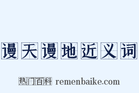 谩天谩地近义词是什么意思的图片